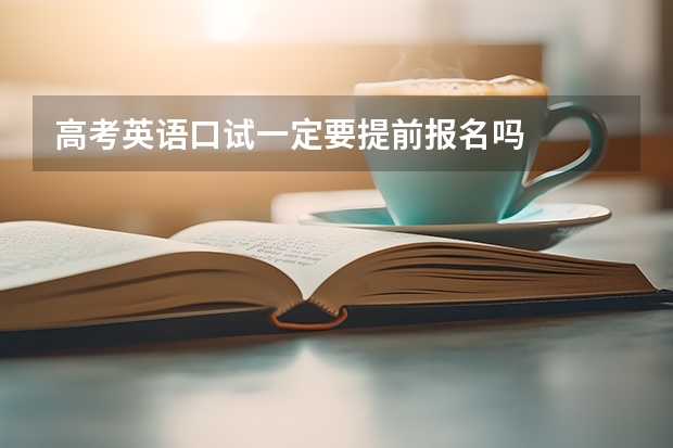 高考英语口试一定要提前报名吗
