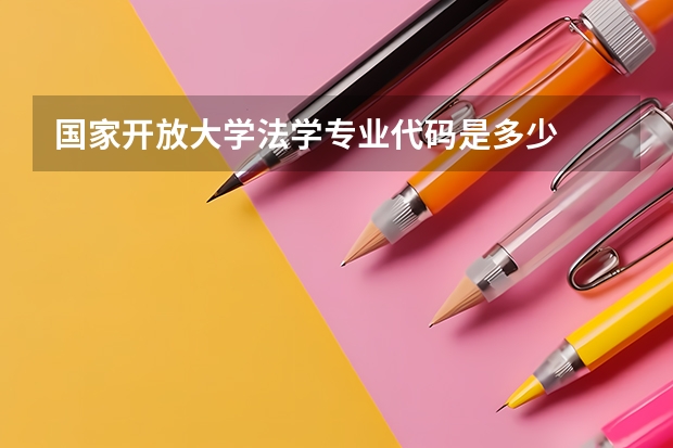 国家开放大学法学专业代码是多少