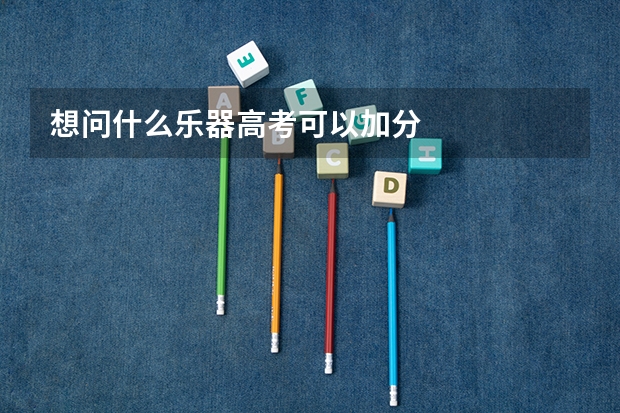 想问什么乐器高考可以加分