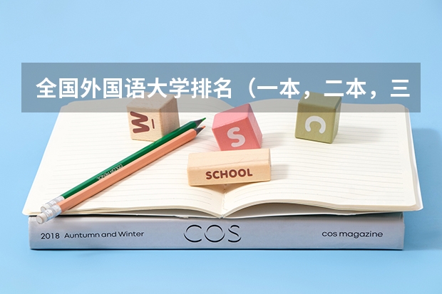 全国外国语大学排名（一本，二本，三本） 天津三本大学排名