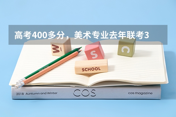 高考400多分，美术专业去年联考304。我想复读，去北京还是去石家庄的画室？ 高考美术集训画室学费