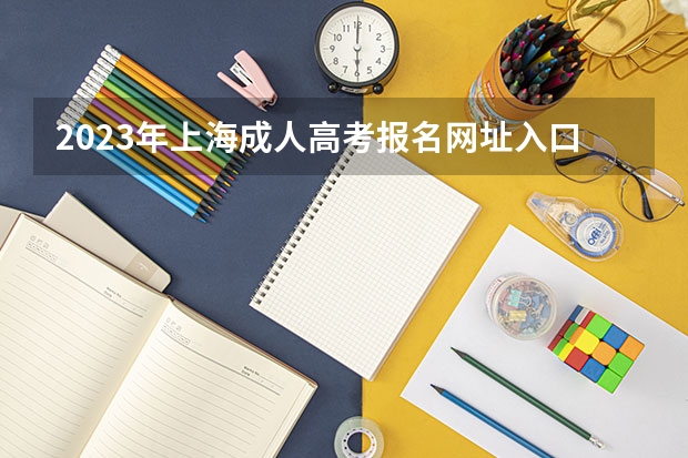 2023年上海成人高考报名网址入口? 上海成人高考专科录取结果12月23日公布!?