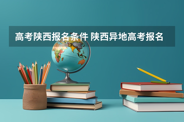 高考陕西报名条件 陕西异地高考报名3年社保要求连续还是累计