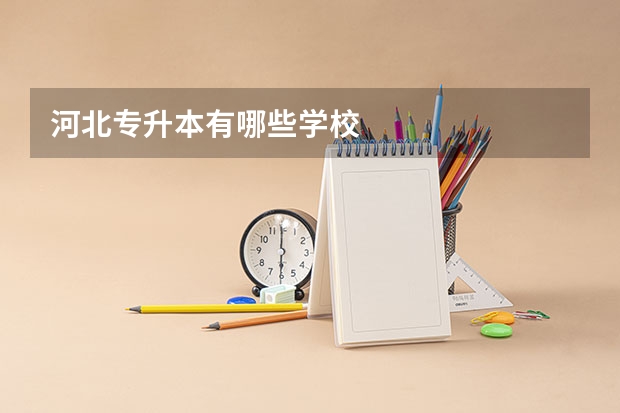 河北专升本有哪些学校