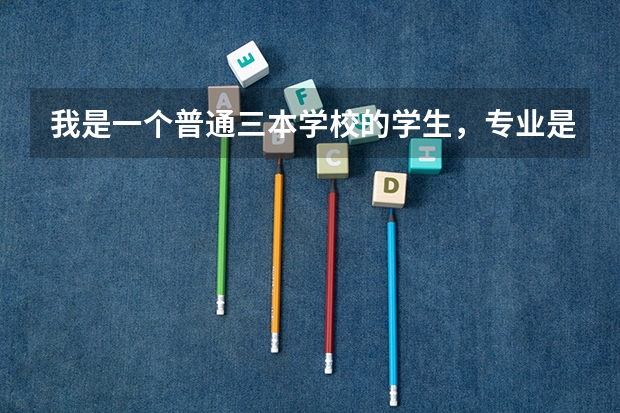 我是一个普通三本学校的学生,专业是网络工程,我想考南大研究生,能考吗(下学期开学上大二),