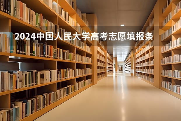 2024中国人民大学高考志愿填报条件是什么？
