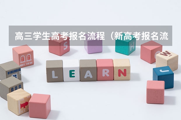 高三学生高考报名流程（新高考报名流程和要求）