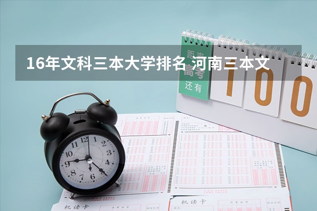 16年文科三本大学排名 河南三本文科类大学排名