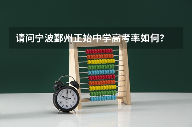 请问宁波鄞州正始中学高考率如何？