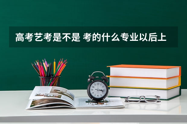 高考艺考是不是 考的什么专业以后上大学就必须要修什么专业么？？