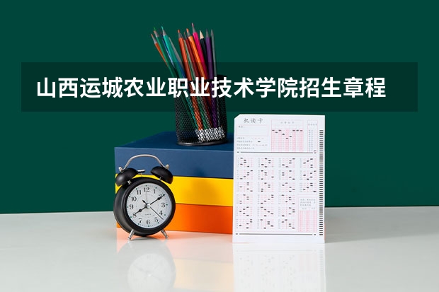 山西运城农业职业技术学院招生章程 运城护理职业学院报考政策解读