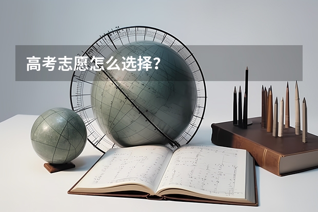 高考志愿怎么选择?