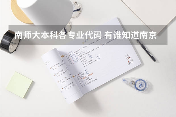 南师大本科各专业代码 有谁知道南京师范大学的所有专业代码 本人跪求!!谢谢