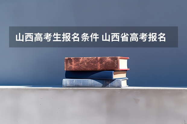 山西高考生报名条件 山西省高考报名流程
