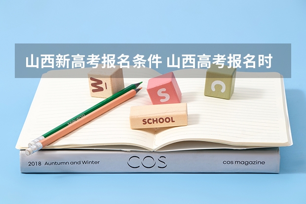 山西新高考报名条件 山西高考报名时间