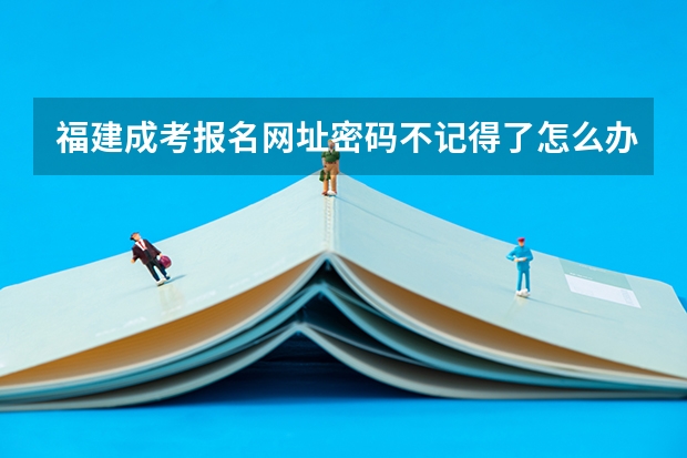 福建成考报名网址密码不记得了怎么办？