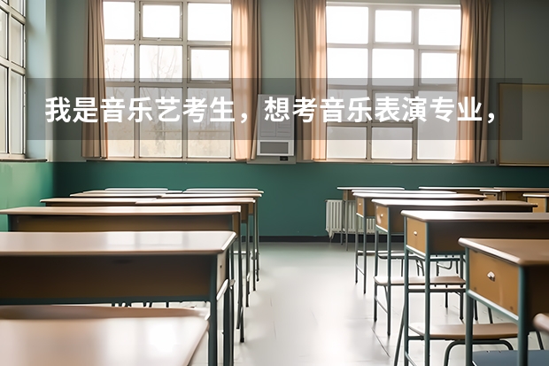 我是音乐艺考生，想考音乐表演专业，声乐系，艺考内容一般是什么啊？必须学一门乐器吗？