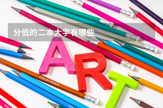 分低的二本大学有哪些