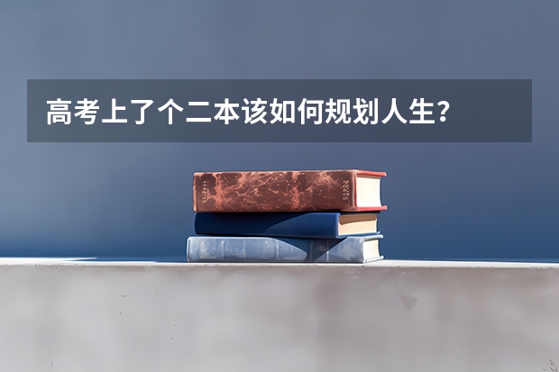 高考上了个二本该如何规划人生？