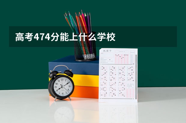 高考474分能上什么学校