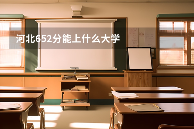 河北652分能上什么大学