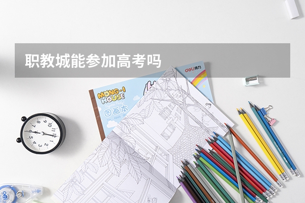 职教城能参加高考吗