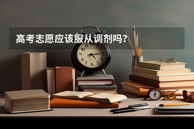 高考志愿应该服从调剂吗？