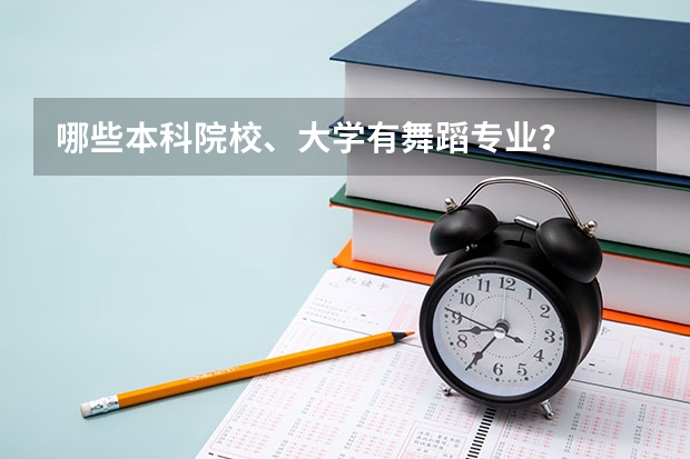 哪些本科院校、大学有舞蹈专业?