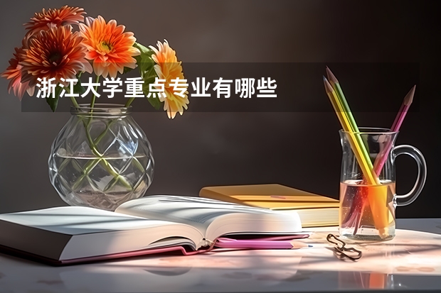 浙江大学重点专业有哪些