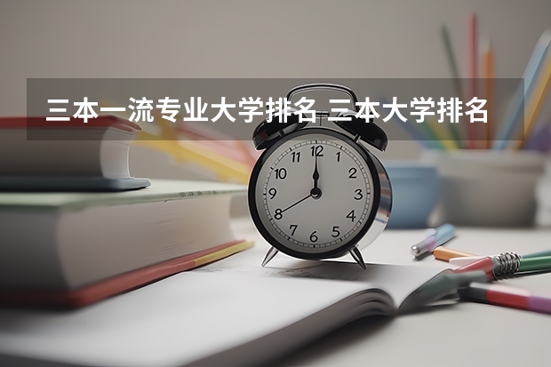 三本一流专业大学排名 三本大学排名榜 全国最好的三本学校
