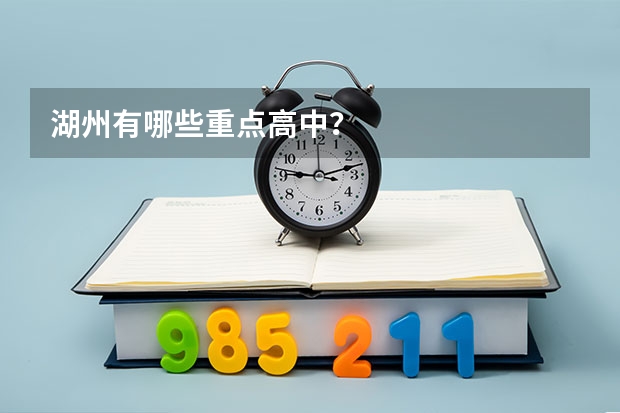 湖州有哪些重点高中？