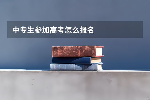 中专生参加高考怎么报名