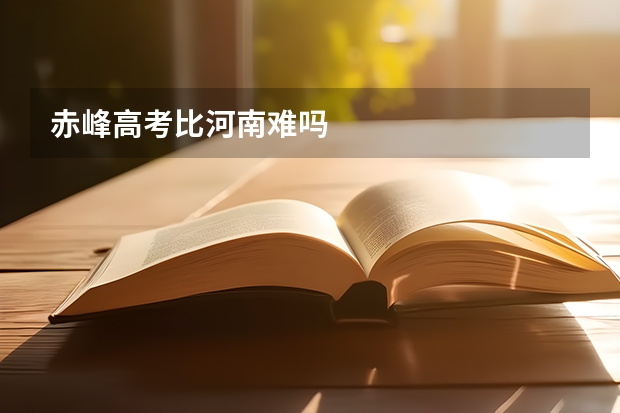 赤峰高考比河南难吗