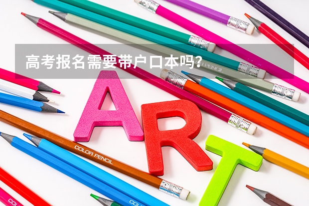 高考报名需要带户口本吗？