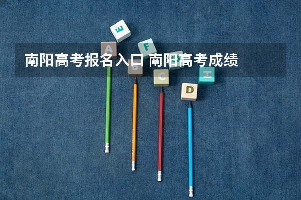 南阳高考报名入口 南阳高考成绩