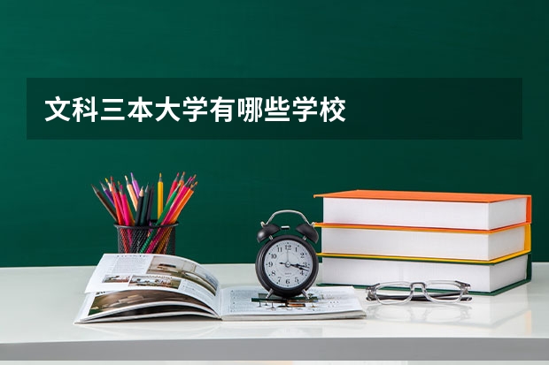 文科三本大学有哪些学校