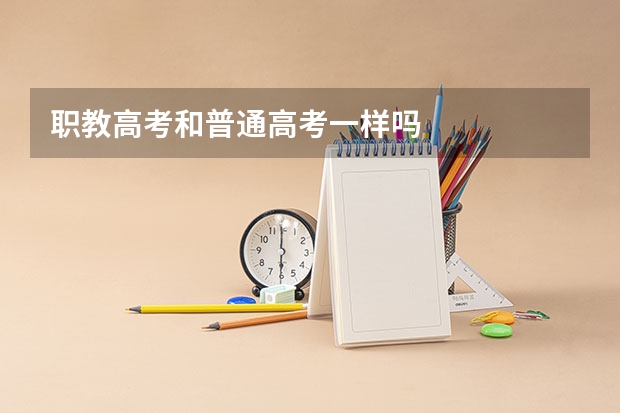 职教高考和普通高考一样吗