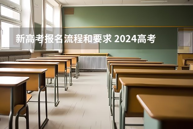 新高考报名流程和要求 2024高考网上报名步骤和流程详解