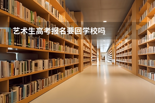 艺术生高考报名要回学校吗