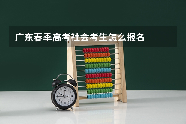 广东春季高考社会考生怎么报名