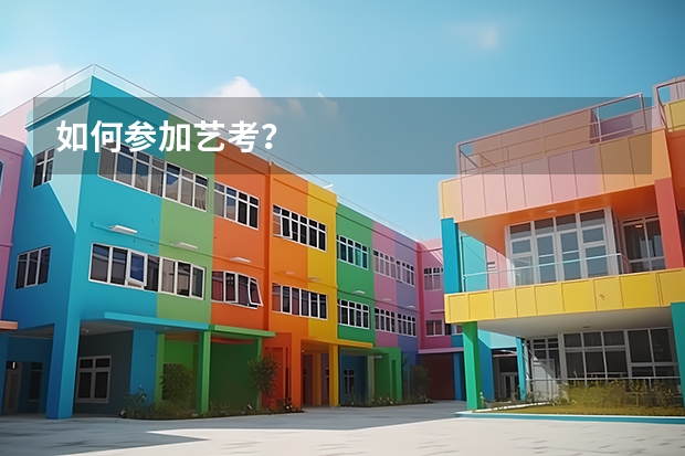 如何参加艺考？