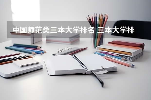 中国师范类三本大学排名 三本大学排名