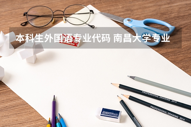 本科生外国语专业代码 南昌大学专业代码