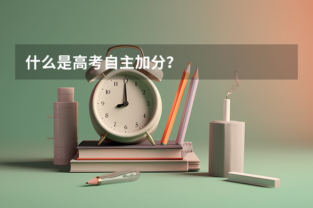 什么是高考自主加分?
