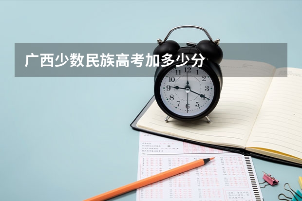 广西少数民族高考加多少分
