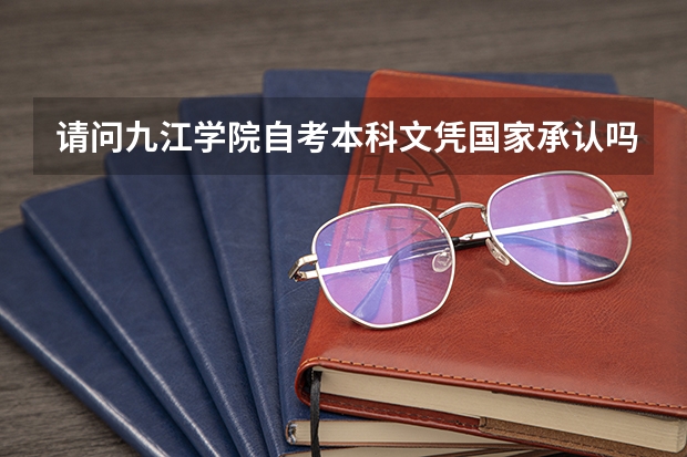 请问九江学院自考本科文凭国家承认吗？