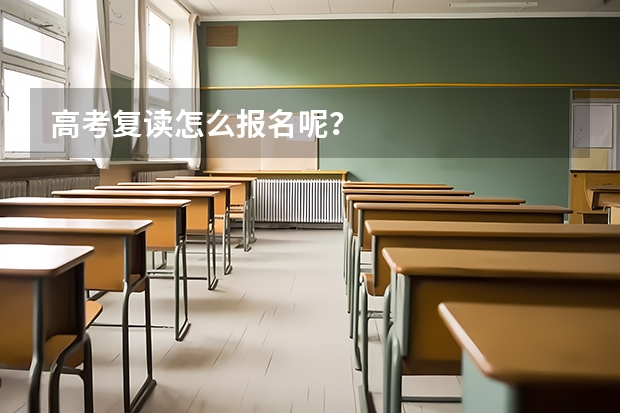 高考复读怎么报名呢？