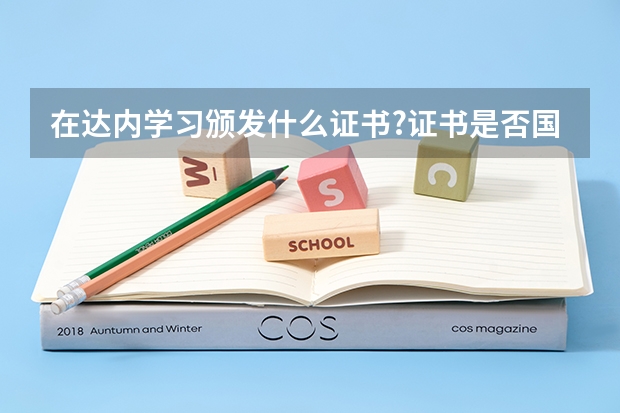 在达内学习颁发什么证书?证书是否国家承认?
