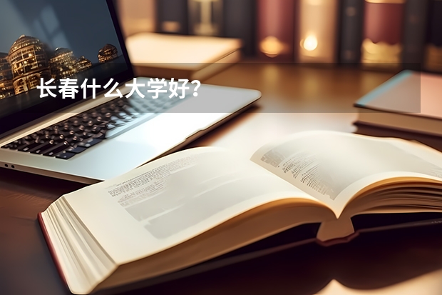 长春什么大学好?