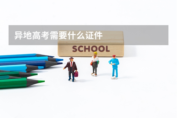 异地高考需要什么证件